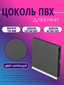 Цоколь для кухни h - 150мм. Антрацит СимПласт 250234614 купить за 1 409 ₽ в интернет-магазине Wildberries