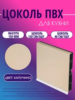 Цоколь для кухни h - 150мм. Капучино СимПласт 250234619 купить за 1 539 ₽ в интернет-магазине Wildberries