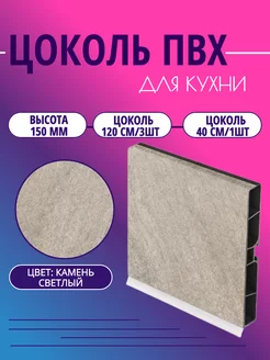 Цоколь для кухни h - 150мм. Камень светлый СимПласт 250234620 купить за 1 383 ₽ в интернет-магазине Wildberries