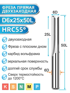 Фреза прямая по дереву двухзаходная 6х6х25х50мм