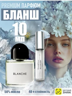 Духи Byredo Blanche Байредо Бланш 10мл