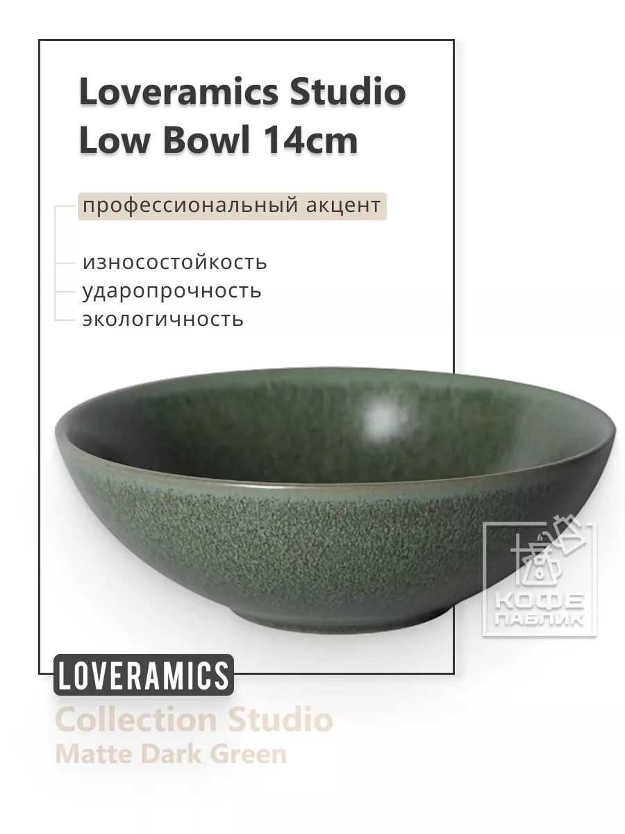 Салатник Studio 14 см. Low Bowl (L) (Matte Dark Green)