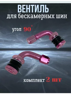 Вентиль для бескамерки Scooterking 250240810 купить за 260 ₽ в интернет-магазине Wildberries