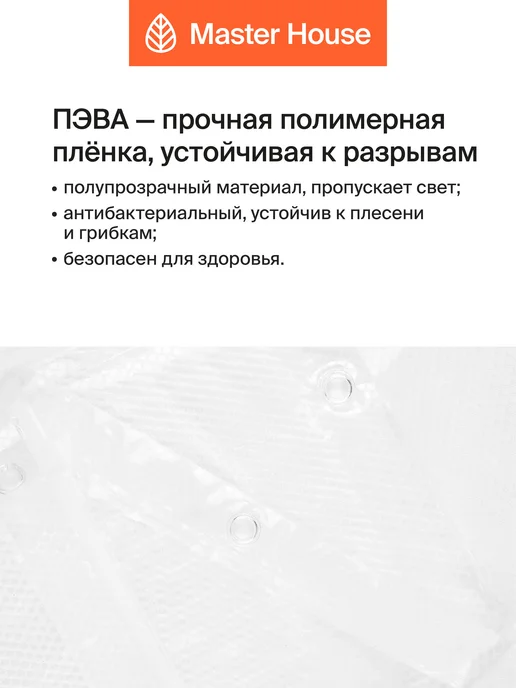 Master House Штора для ванной с магнитами прозрачная с утяжелителем, белый, фото 2