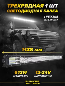 Светодиодная LED балка дальнего света 612w