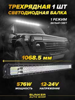 Светодиодная LED балка дальнего света 576w