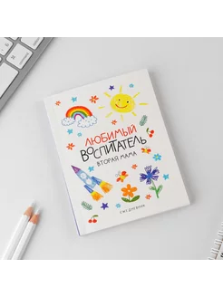 Ежедневник "Любимый воспитатель", мягкая обложка, А6, 80 л