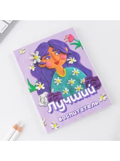 Ежедневник "Лучший воспитатель", А6, 64 л