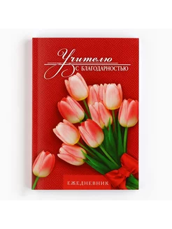 Ежедневник "Учителю с благодарностью", А5, 160 л