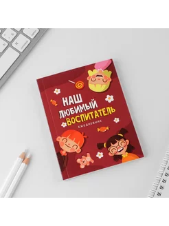 Ежедневник "Наш любимый воспитатель", А6, 80 л, точка