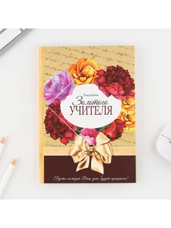 Ежедневник "Золотому учителю", А5, 80 л