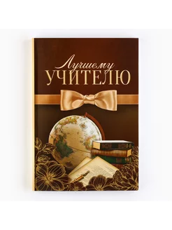 Ежедневник "Лучшему учителю", А5,160 л, мягкая обложка