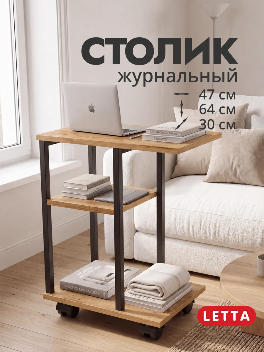 Журнальный столик на колесиках