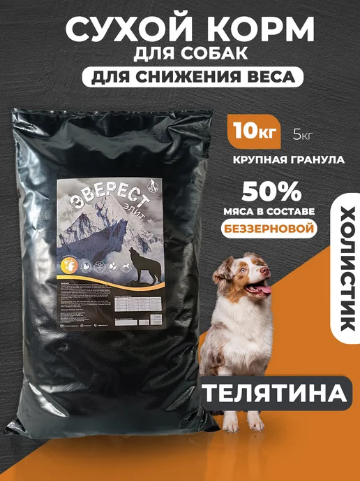 Сухой корм Зов Эвереста для собак, гипоаллергенный, телятина, 10 кг