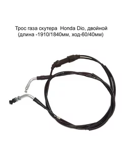 Трос газа скутера Honda Dio двойной