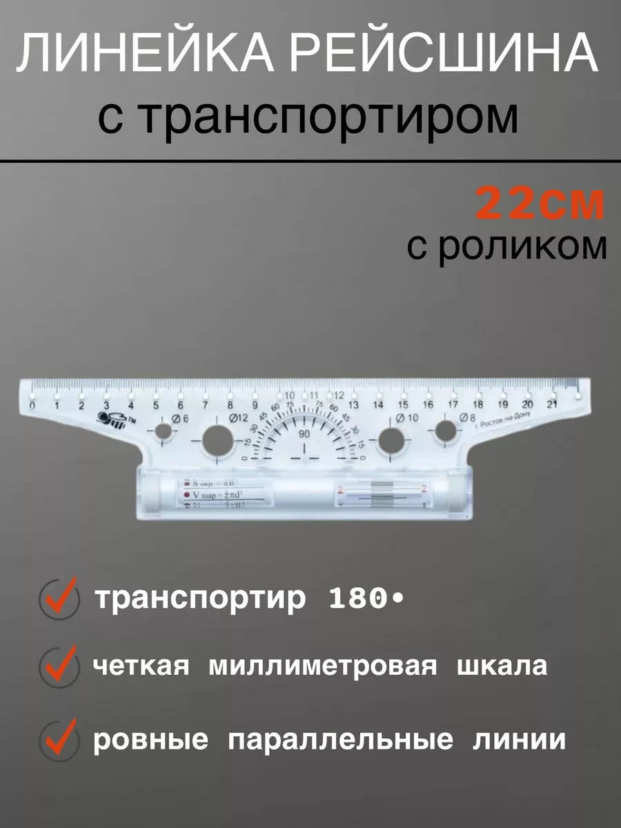 Рейсшина транспортир 22 см...