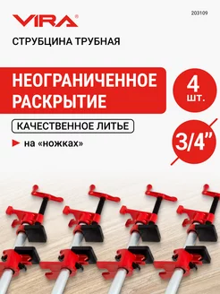 Набор струбцин трубных на ножках 3/4" 4 шт. VIRA 250244162 купить за 3 939 ₽ в интернет-магазине Wildberries