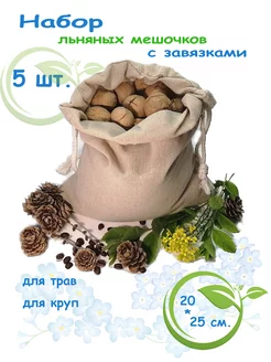 мешочек для хранения 5 шт. 20*25 см