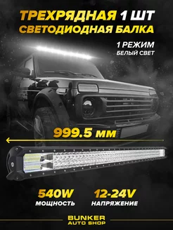 Светодиодная LED балка дальнего света 540w