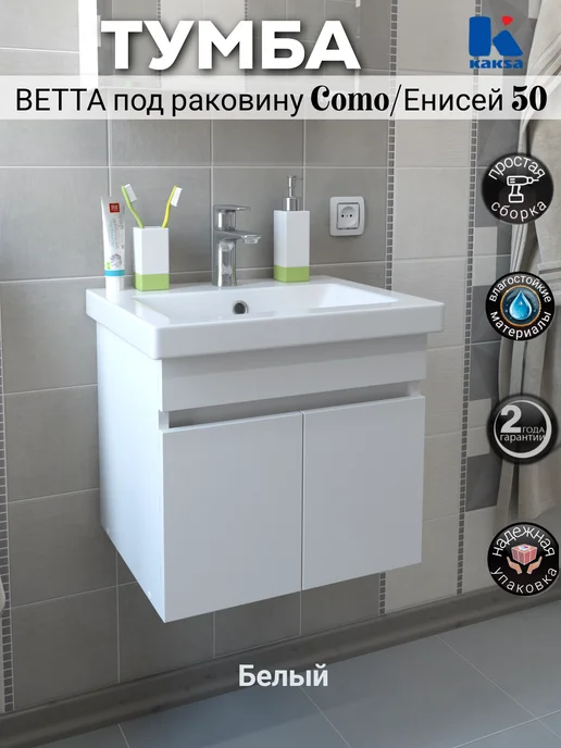 kaksa Тумба под раковину в ванную Ветта 50 белый, белый