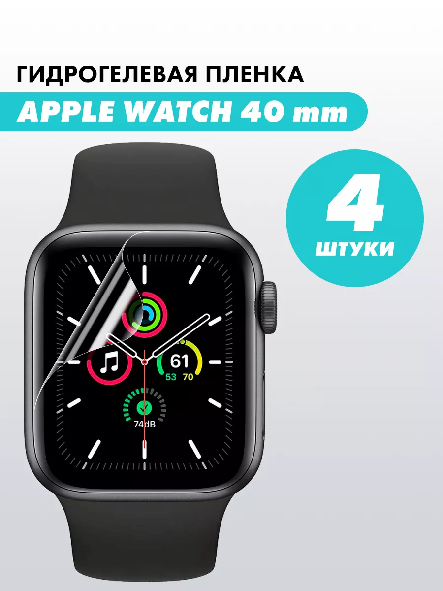 Защитная пленка на Apple Watch 4, 5, 6, SE 40 mm