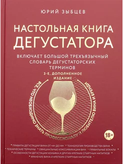 Настольная книга дегустатора. Все, что необходимо знать к