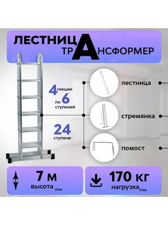 Лестница трансформер стремянка алюминиевая 4х6