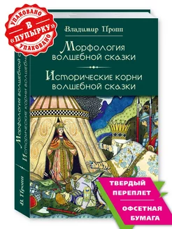 Пропп В. Морфология волшебной сказки. Исторические корни