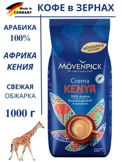 Кофе в зернах Crema Kenya 1 кг Movenpick 250248365 купить за 1 349 ₽ в интернет-магазине Wildberries