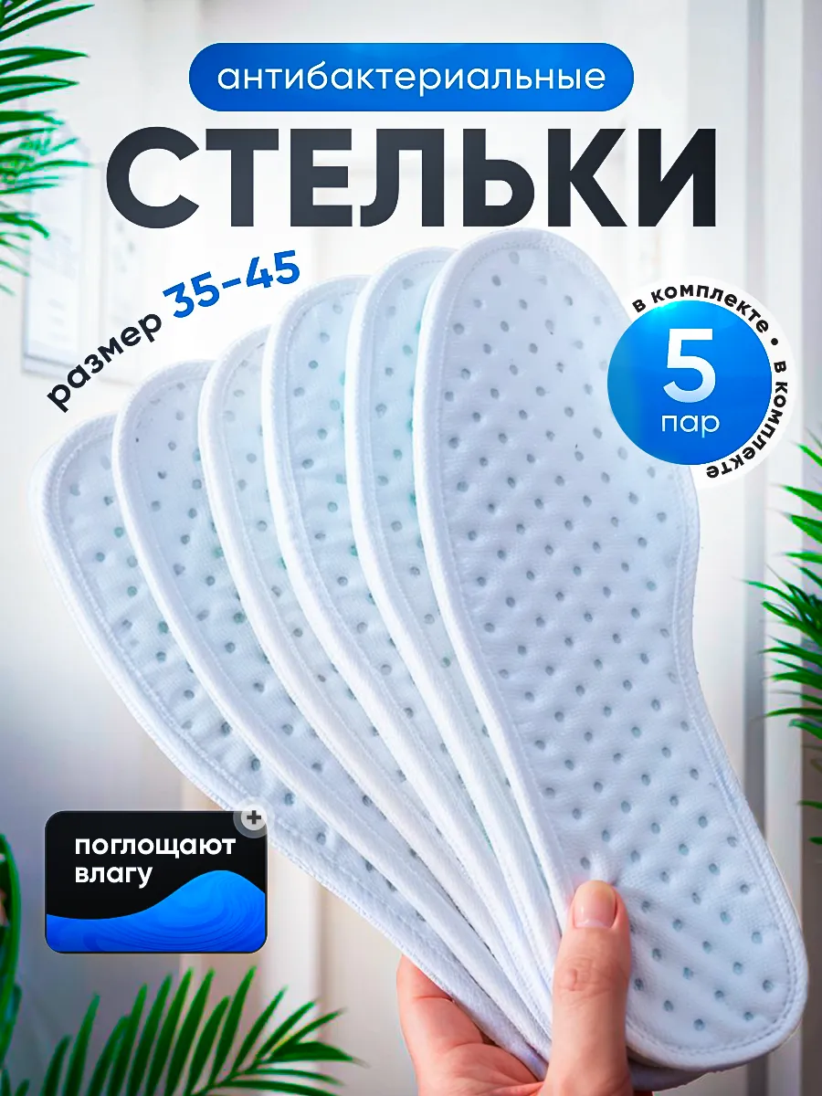 Стельки антибактериальные для обуви