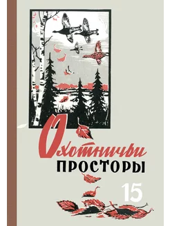 Охотничьи просторы. Книга 15 (репринтное издание)