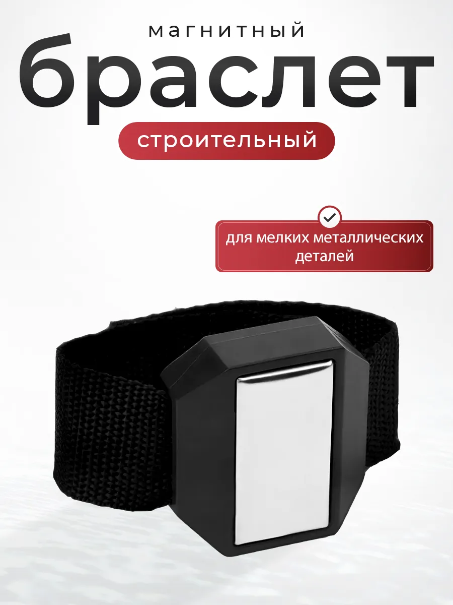 Магнитный строительный браслет держатель