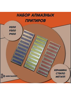 Притир алмазный брусок набор Р200, Р300, Р400