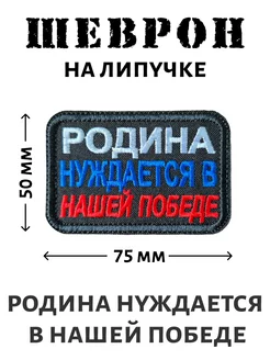 Шеврон "Родина нуждается в нашей Победе"