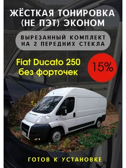 Жесткая съемная тонировка Fiat Ducato 250 15%