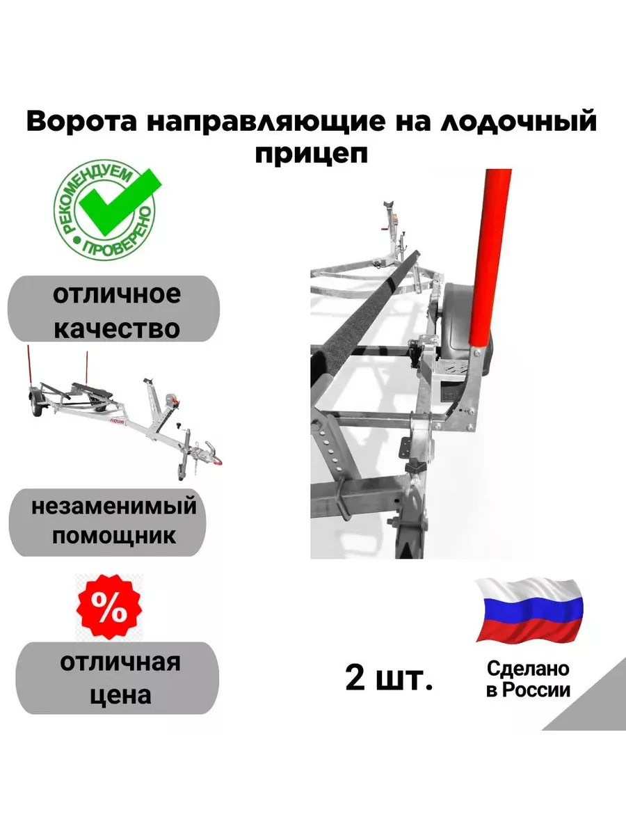 Ворота направляющие на лодочный прицеп