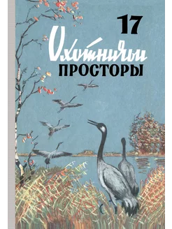 Охотничьи просторы. Книга 17 (репринтное издание)