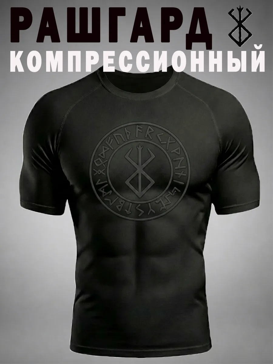 Рашгард мужской спортивный Berserk футболка компрессионная