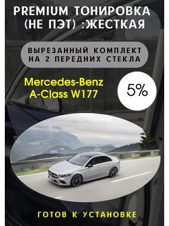 Premium качества жесткая тонировка Mercedes A-Class W177 5%