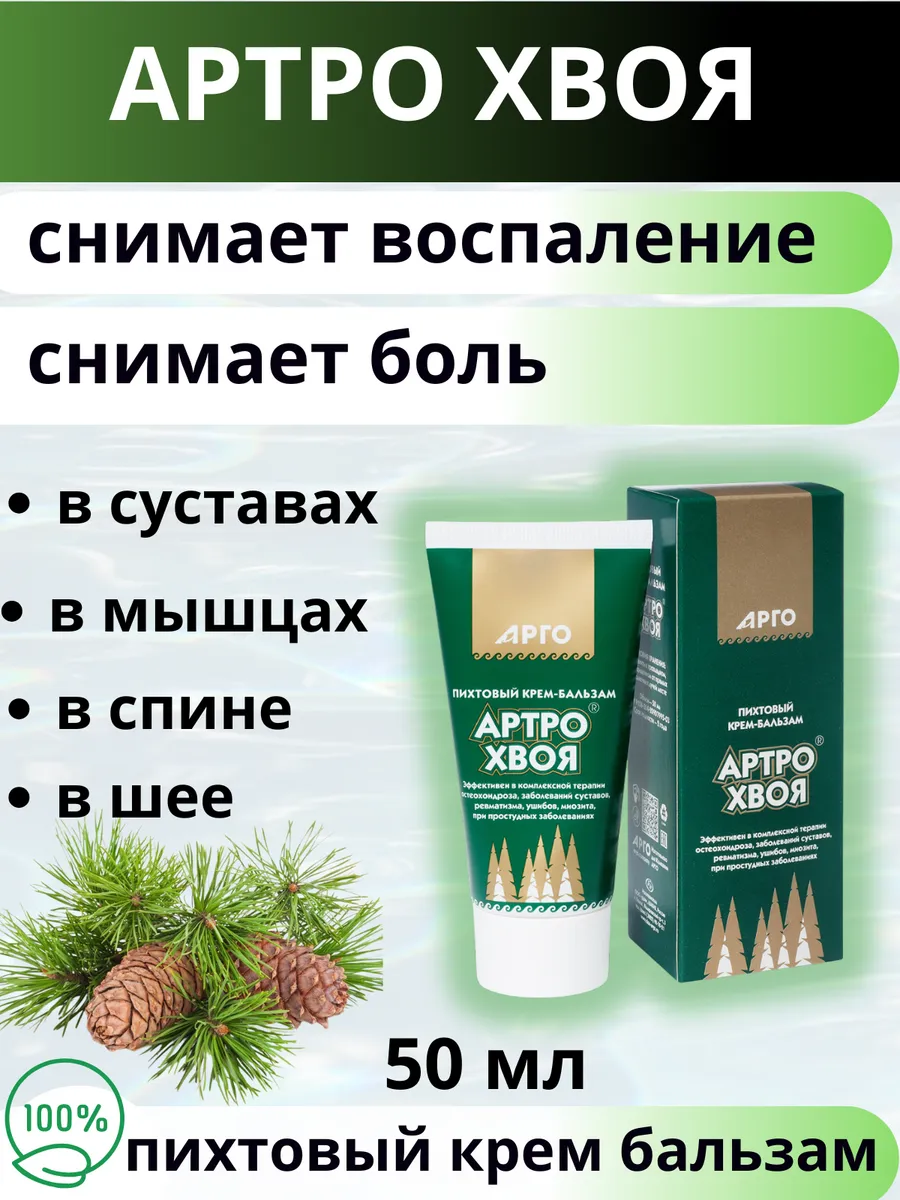 Артро Хвоя крем для суставов