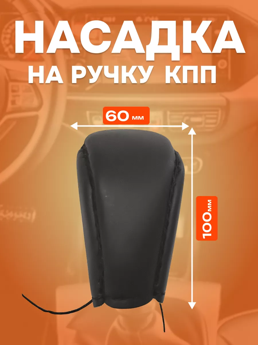 Чехол на ручку КПП 100мм