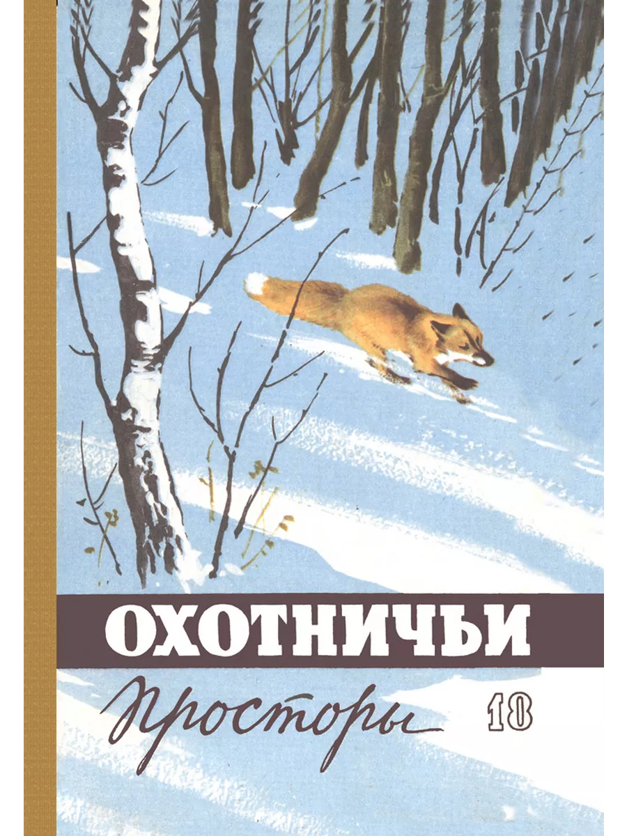 Охотничьи просторы. Книга 18 (репринтное издание)
