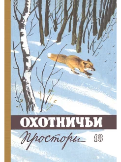 Охотничьи просторы. Книга 18 (репринтное издание)