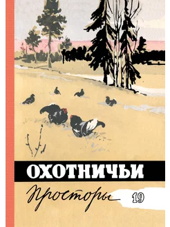 Охотничьи просторы. Книга 19 (репринтное издание)