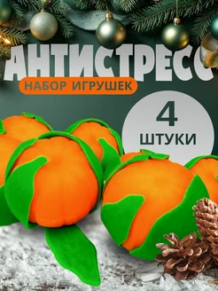 Игрушка антистресс Мандарин, сквиш набор 4 шт (908101)