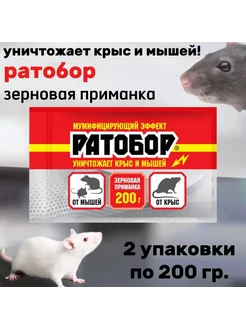 Ратобор зерно(zip lock) от мышей и крыс 2шт по 200гр