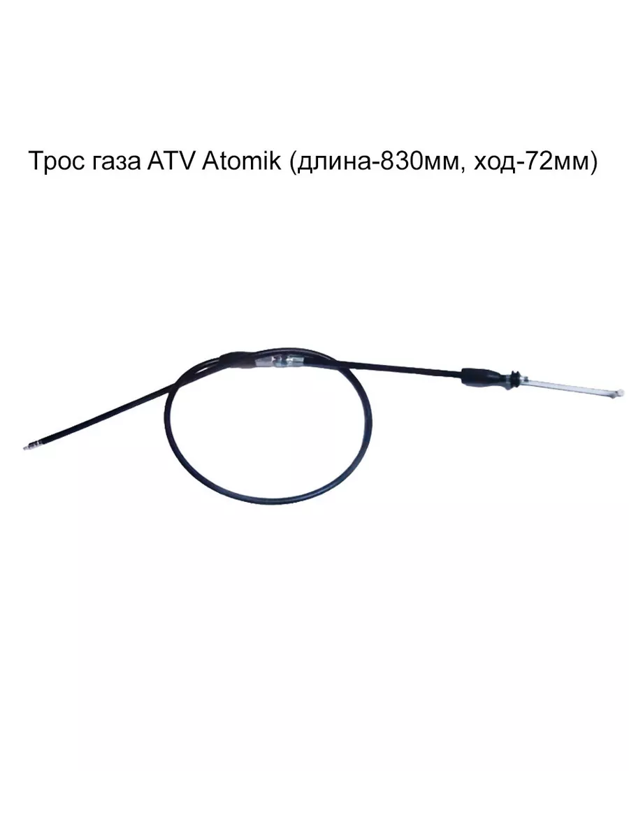Трос газа ATV Atomik (длина-830мм, ход-72мм)