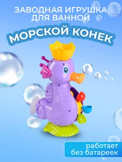 Игрушка для ванной Морской конек MomoTT 250255664 купить за 387 ₽ в интернет-магазине Wildberries