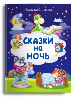 Сказки на ночь. Спехова Н. Для самых маленьких