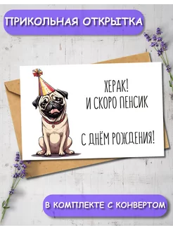 Открытка с днем рождения "Скоро пенсик" MIXYPRINT 250259941 купить за 133 ₽ в интернет-магазине Wildberries